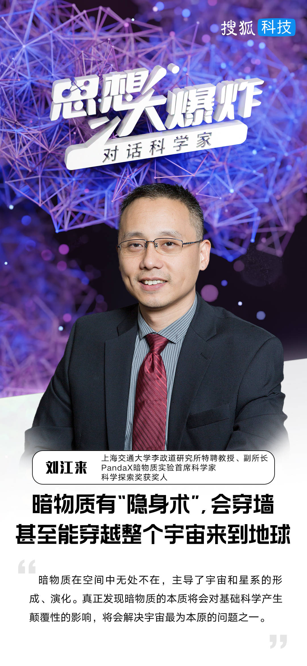 对话PandaX实验刘江来：暗物质有"隐身术",会穿墙,甚至能穿越整个宇宙来到地球