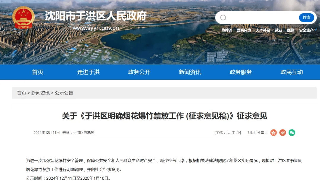 沈阳多区发布通告！春节烟花爆竹禁放范围调整！