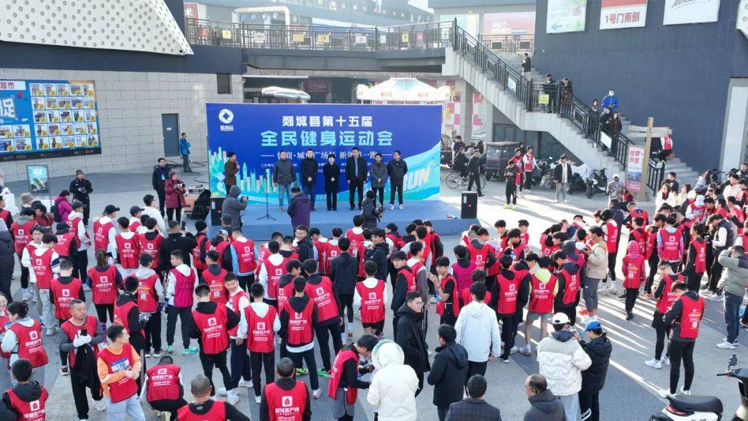 郯城县举行第十五届全民健身运动会暨“鲁商·城市广场杯”新年第一跑