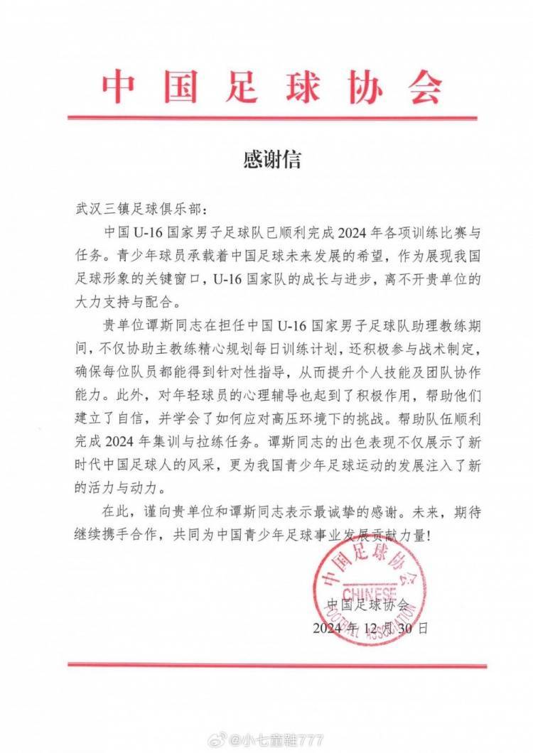 博主：足协连发两份感谢信，感谢武汉三镇为国青输送球员和助教