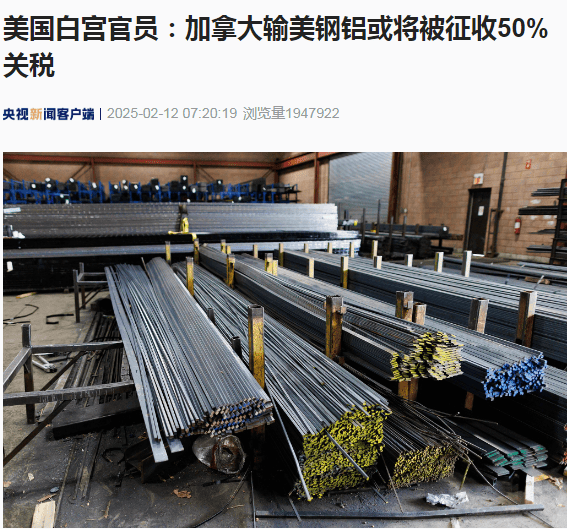 最新！美国白宫官员：加拿大输美钢铝或将被征收50%关税，特鲁多：将为加拿大工业和工人挺身而出