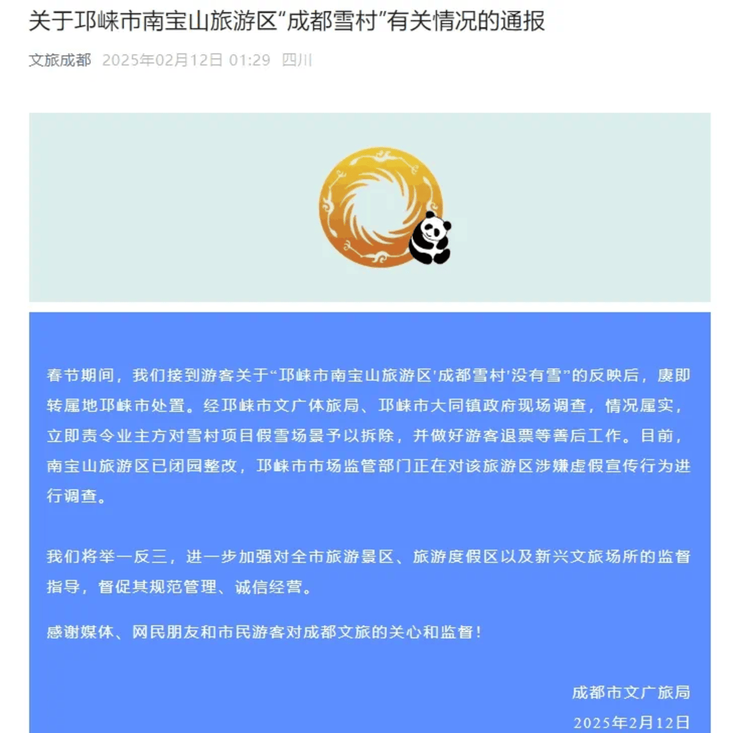 “成都雪村”没有雪？成都文广旅局通报：已闭园整改