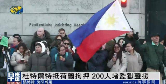 杜特尔特抵达荷兰，超200人堵监狱声援：他在菲律宾做了很多好事