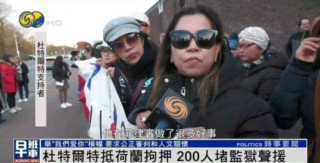 杜特尔特抵达荷兰，超200人堵监狱声援：他在菲律宾做了很多好事