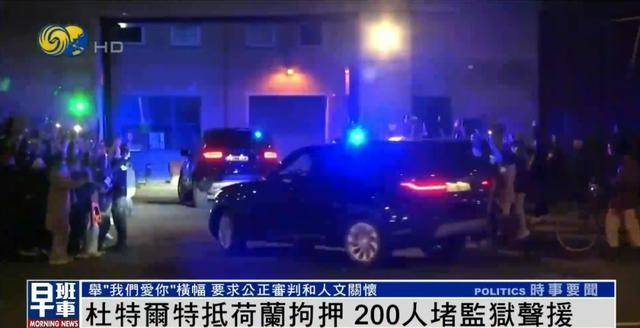 杜特尔特抵达荷兰，超200人堵监狱声援：他在菲律宾做了很多好事
