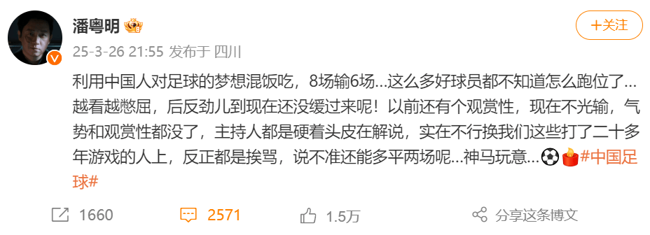 潘粤明发文狂喷国足：8场输6场越看越憋屈
