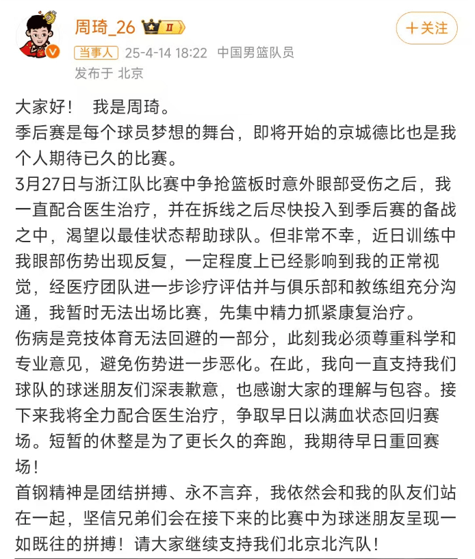 知名球员周琦被曝受伤，本人发文道歉：训练中眼部伤势反复，已影响到正常视觉