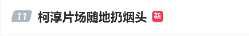 被曝随地扔烟头，短剧男星柯淳道歉！曾自称日薪2万
