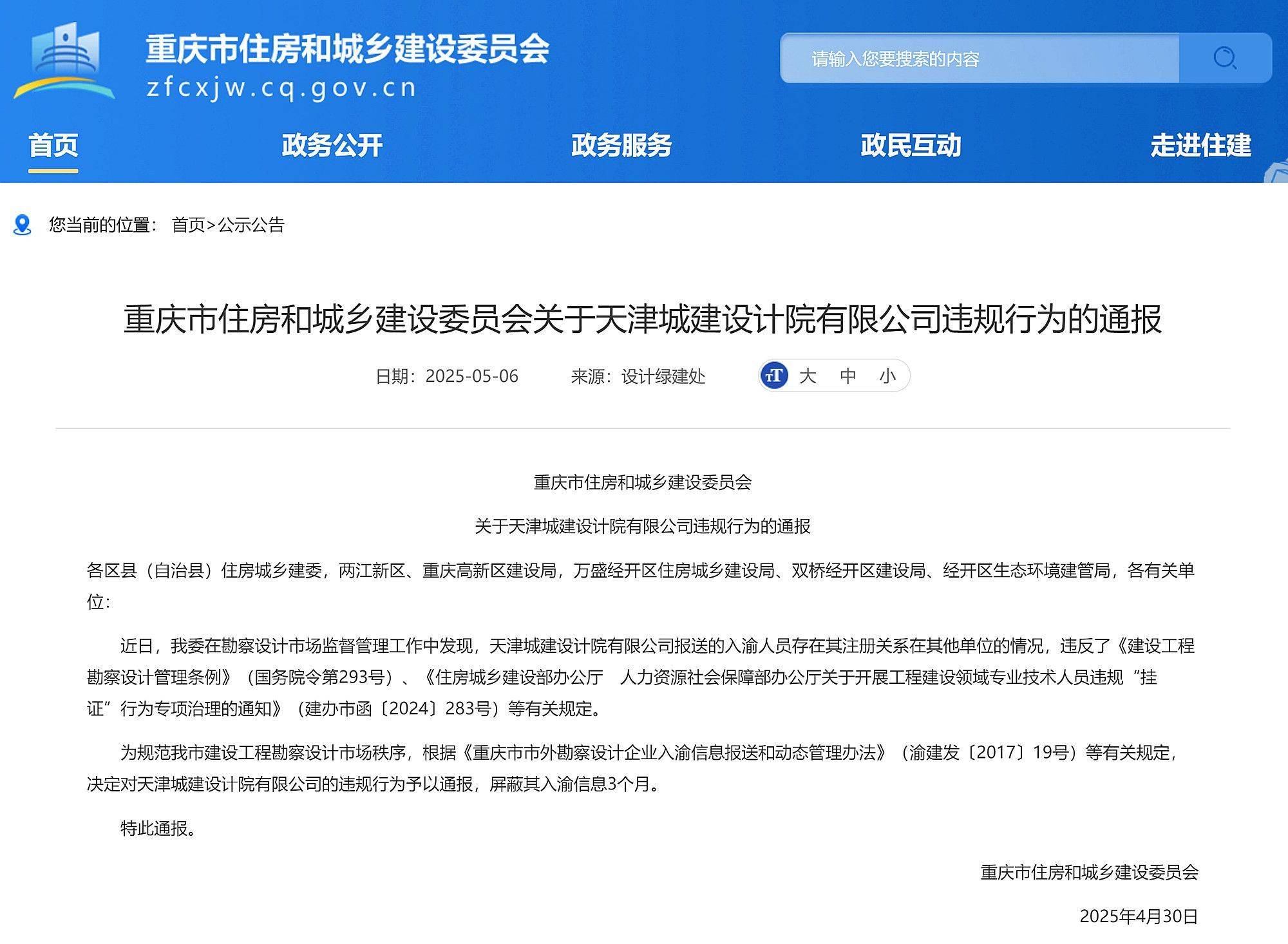 重庆市住建委通报天津城建设计院违规行为，屏蔽入渝信息3个月