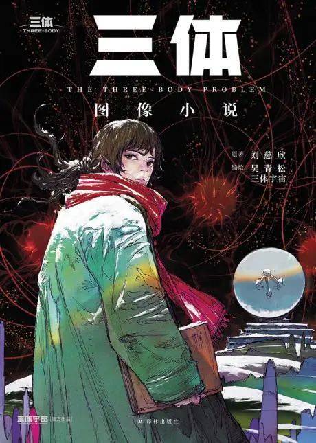 从《三体》漫画看科幻文学的改编史