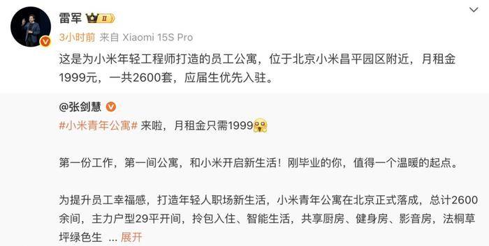 小米在北京、南京推出月租1999元员工公寓,应届生优先