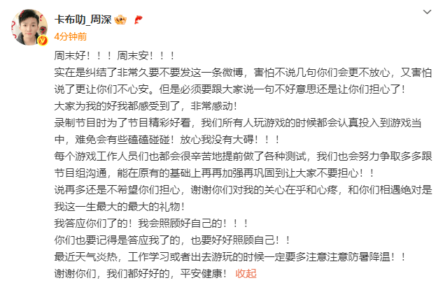 歌手周深发生意外，本人回应！