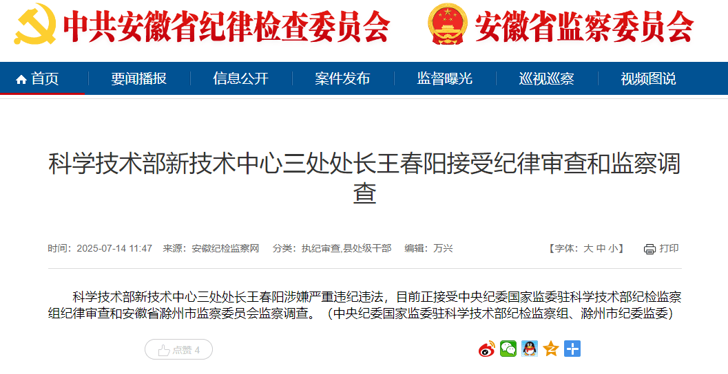 涉嫌严重违纪违法，王春阳任上被查