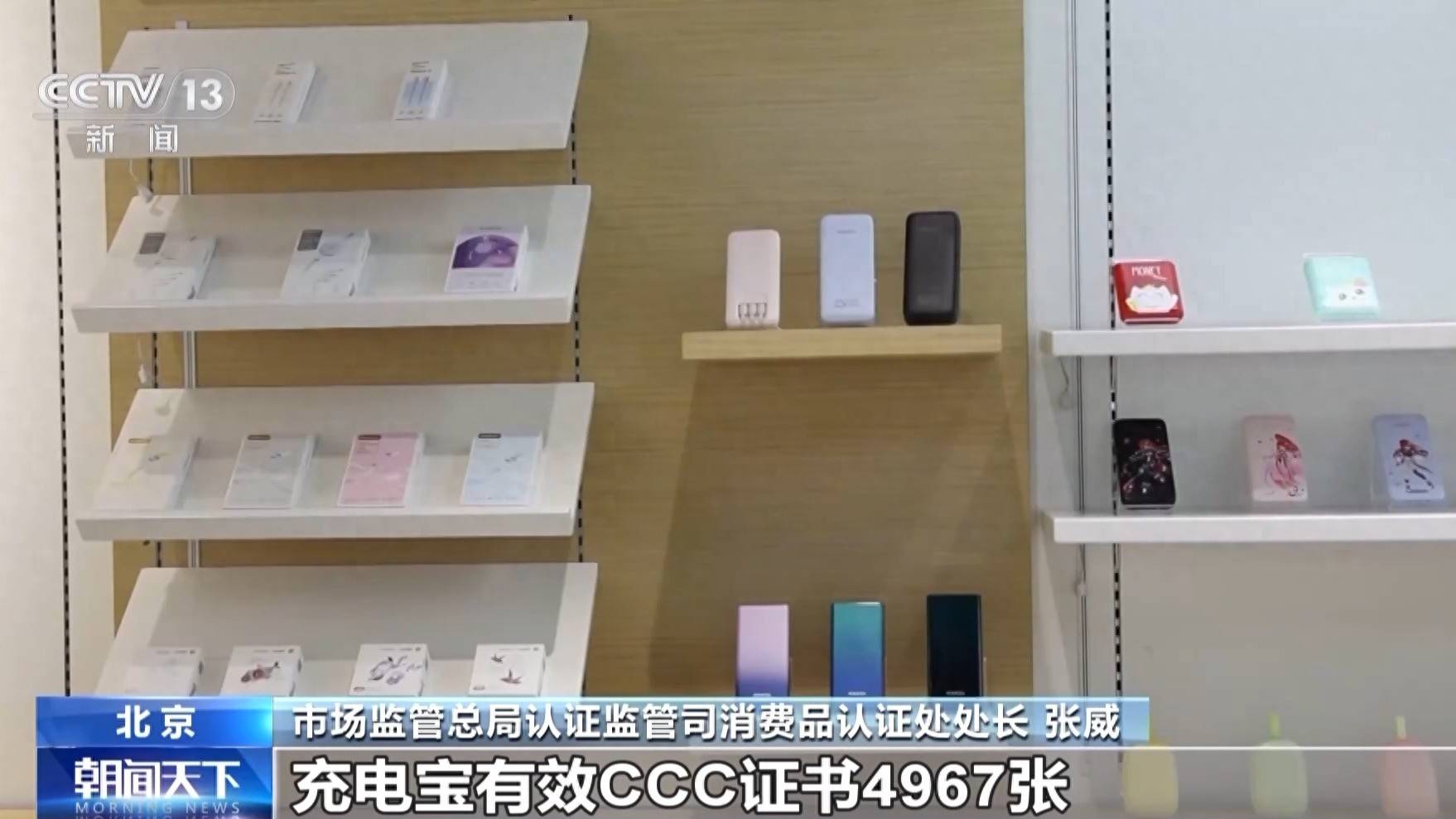 市场监管总局:已暂停充电宝及电芯企业CCC证书8756张