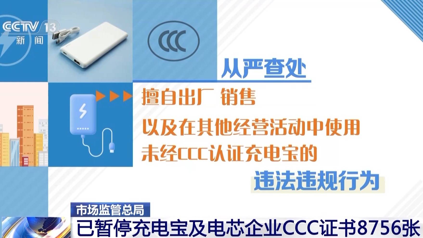 市场监管总局:已暂停充电宝及电芯企业CCC证书8756张