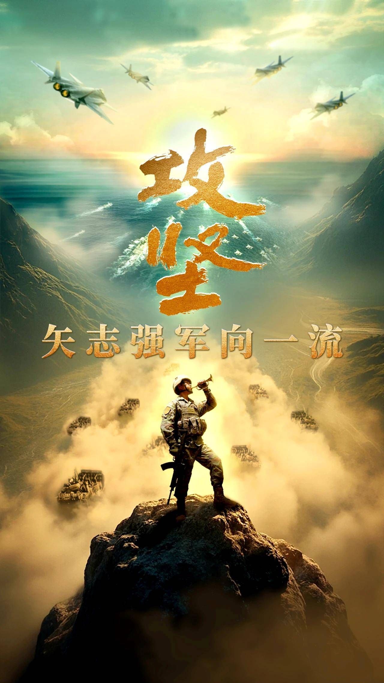 攻坚 矢志强军向一流丨第四集《勇闯新域》