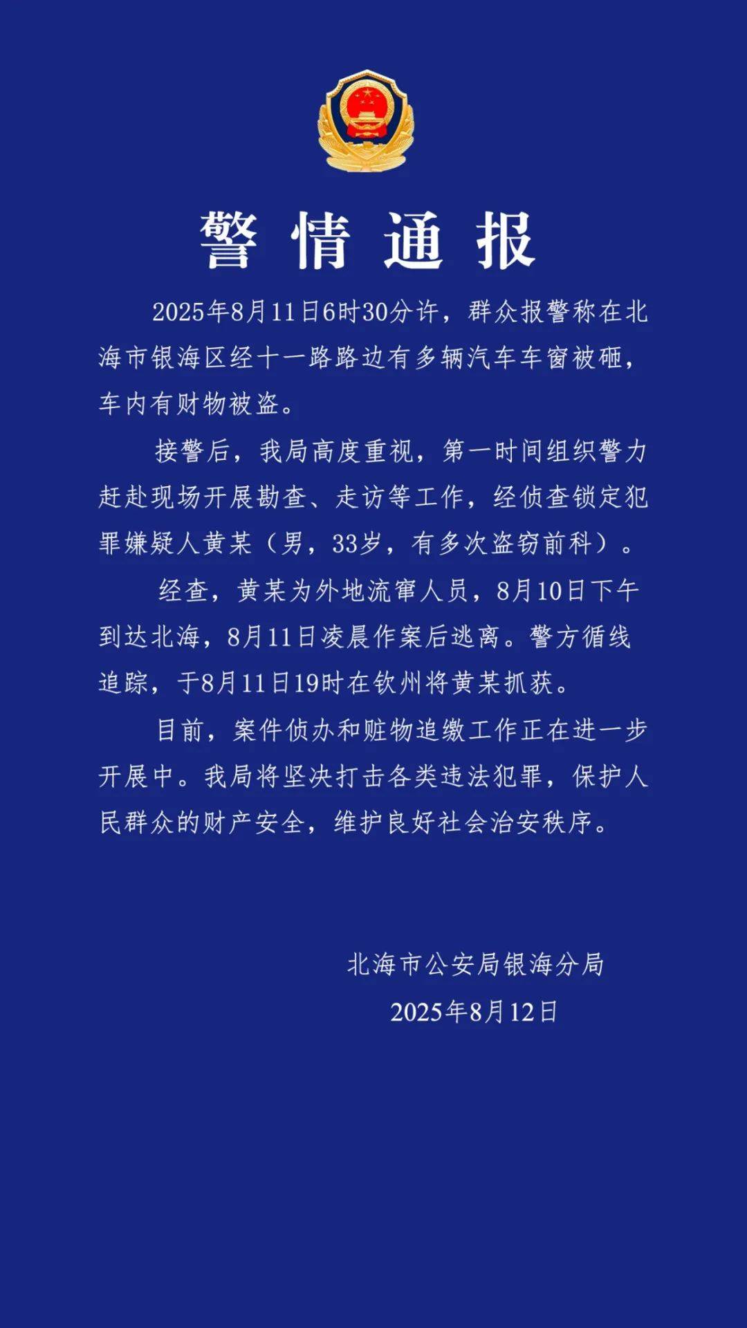 广西北海通报“多车车窗被砸财物被盗”：黄某（男，33岁，有多次盗窃前科）被抓