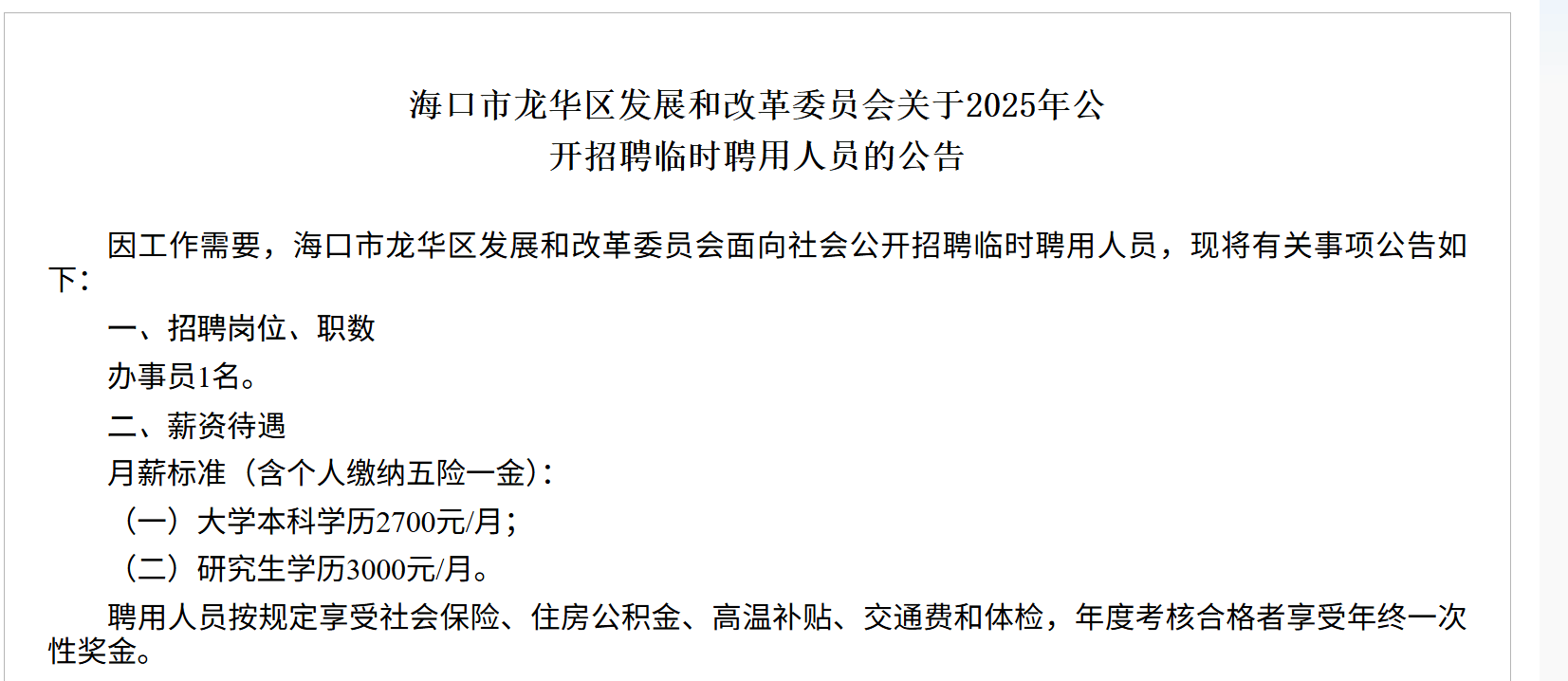 海南一地研究生月薪三千，招聘方回应：按临聘人员标准定薪，有五险一金