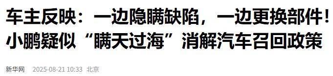 央媒“痛批”某新势力隐瞒缺陷,“瞒天过海”