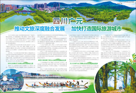 四川广元 推动文旅深度融合发展 加快打造国际旅游城市