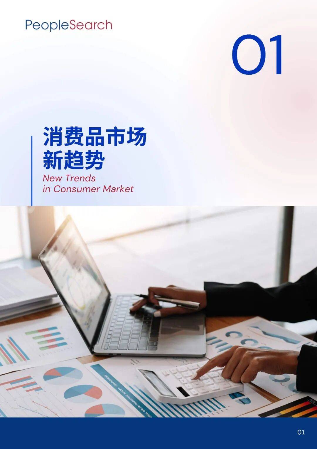 2025消费趋势破局：如何抓住“新刚需”+下沉市场的万亿机遇？