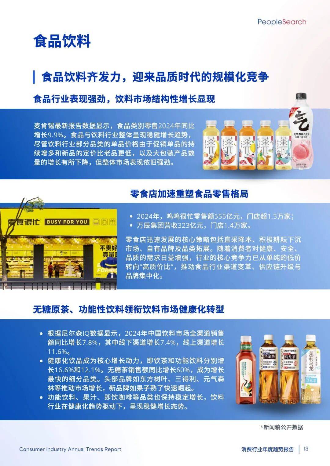 2025消费趋势破局：如何抓住“新刚需”+下沉市场的万亿机遇？