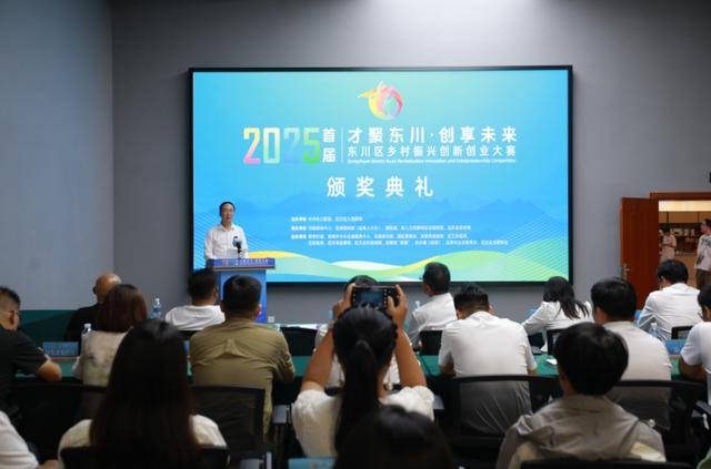 东川区首届乡村振兴创新创业大赛决赛落幕 7个项目签约落地注入发展新动能
