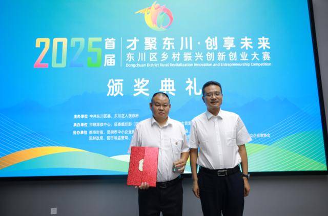 东川区首届乡村振兴创新创业大赛决赛落幕 7个项目签约落地注入发展新动能
