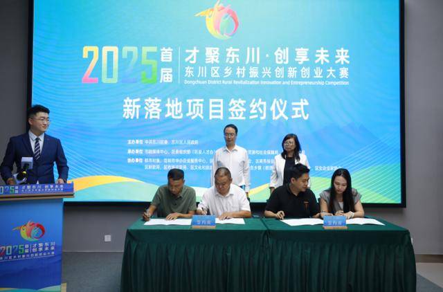 东川区首届乡村振兴创新创业大赛决赛落幕 7个项目签约落地注入发展新动能
