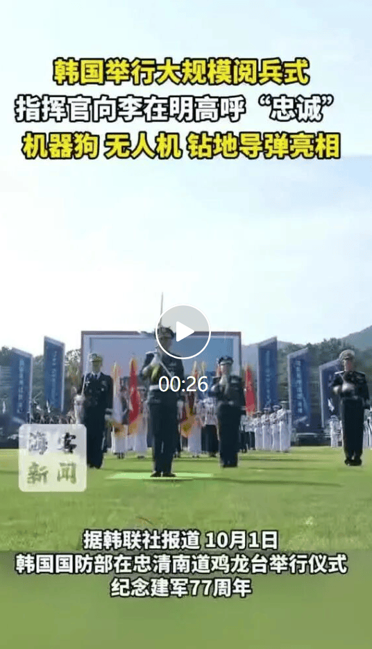 韩国举行大规模阅兵，指挥官向李在明高呼“忠诚” ，机器狗、无人机、钻地导弹亮相