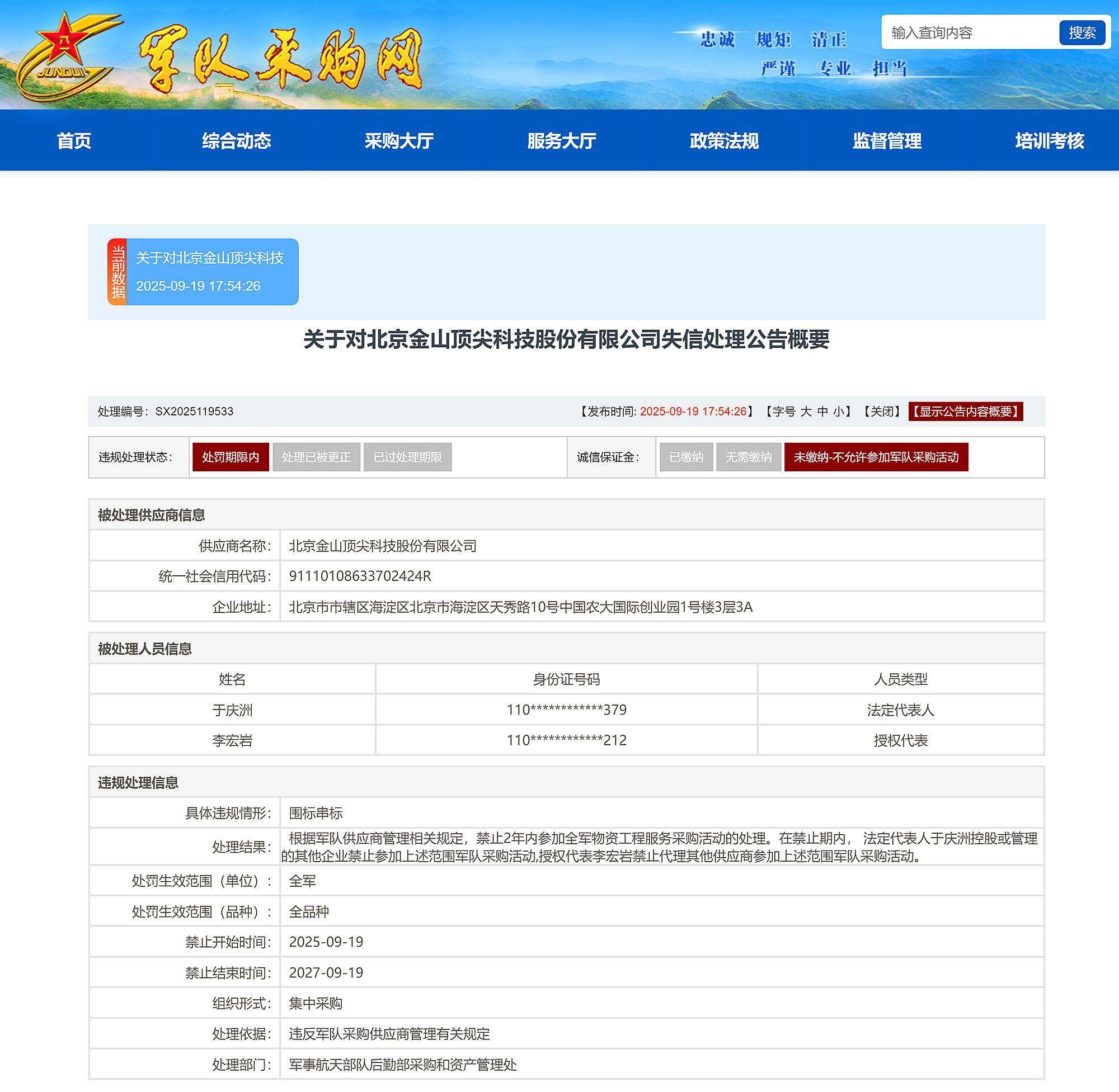 围标串标，北京金山顶尖科技股份有限公司被禁止参加全军采购2年