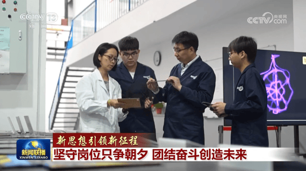 【新思想引领新征程】坚守岗位只争朝夕 团结奋斗创造未来