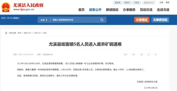 5人进入废弃矿硐遇难，福建尤溪当地通报