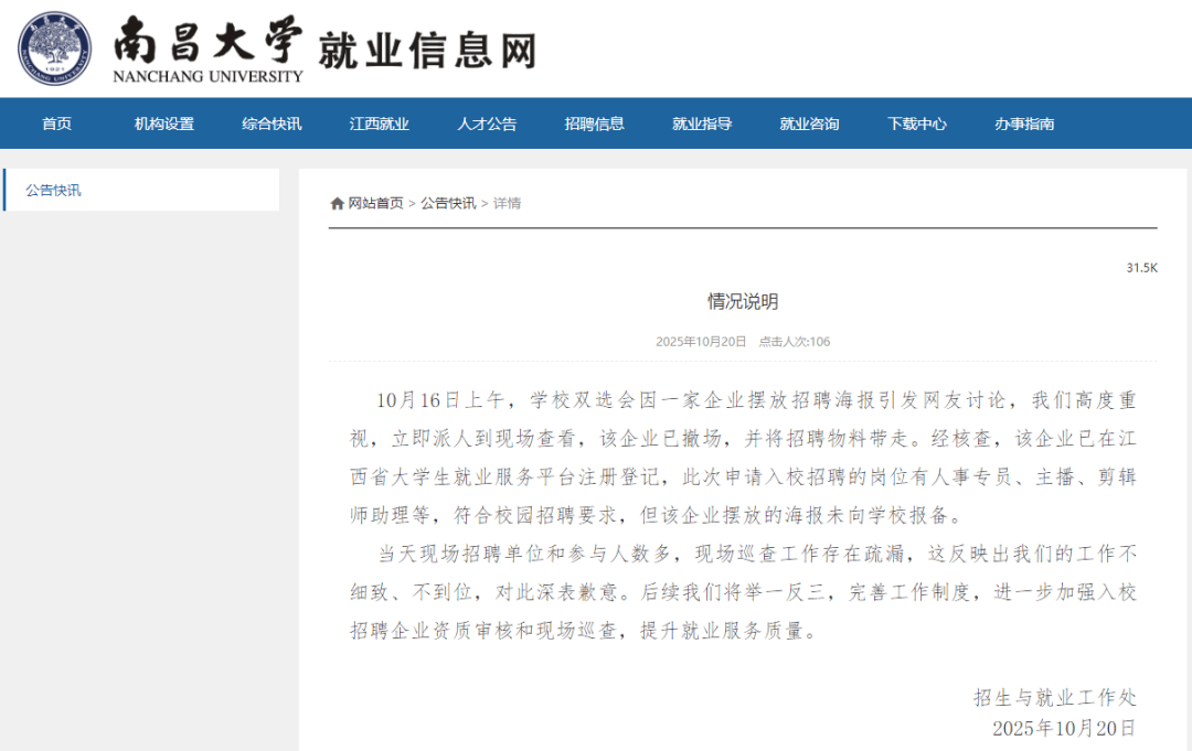 “露骨女主播招聘海报”引热议，知名高校致歉