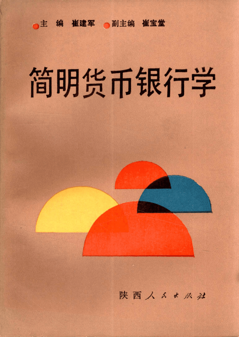 货币银行学pdf(货币银行学pdf百度网盘)
