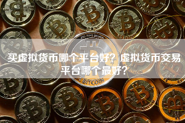 虚拟货币购买的简单介绍