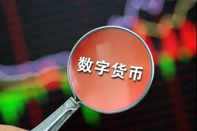 数字货币查询(数字货币查询网)