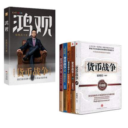 货币战争宋鸿兵(货币战争宋鸿兵全文)