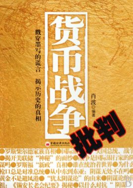 货币战争txt(货币战争txt百度云)