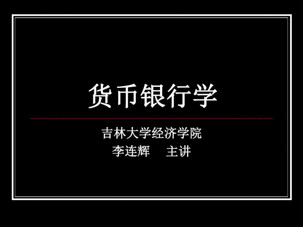 货币银行学pdf(货币银行学pdf百度云)