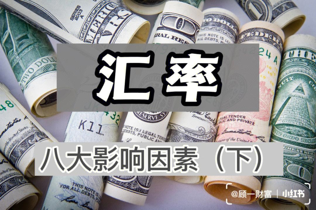 货币汇率兑换(货币汇率兑换方法)