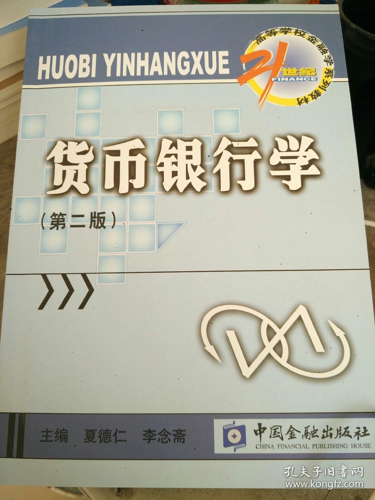 货币银行学pdf(货币银行学pdf范立夫)
