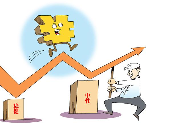 稳健中性的货币政策(稳健中性的货币政策是相机抉择吗)