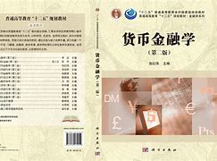 货币金融学pdf(货币金融学米什金下载)