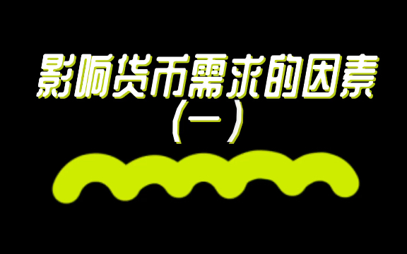 影响货币的因素(影响货币形态变化的因素)