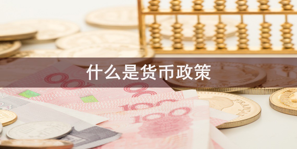 什么是货币政策(什么是货币政策工具)