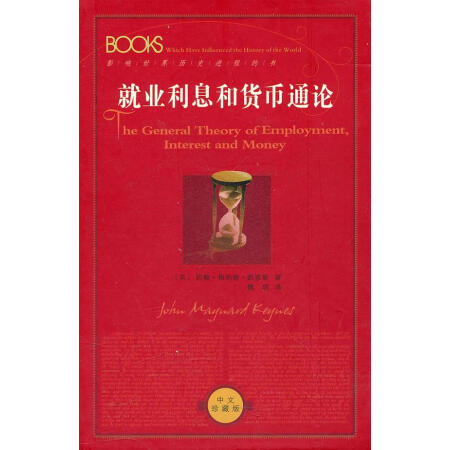就业利息与货币通论(就业利息与货币通论电子版)