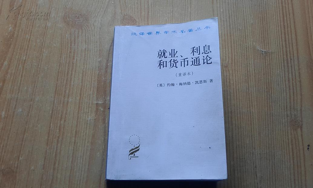 就业利息与货币通论(就业利息和货币通论读后感)