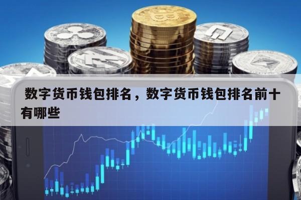 货币的排行榜(货币的排行榜怎么看)
