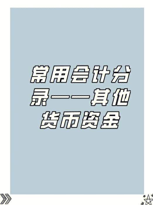 在途货币资金(在途货币资金属于现金流中的现金吗)